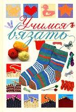 Учимся вязать