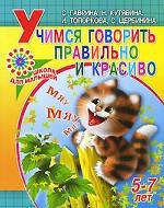 Учимся говорить правильно и красиво. 5-7 лет