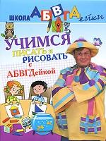 Учимся писать и рисовать с АБВГДейкой