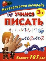 Учимся писать. Многоразовая тетрадь