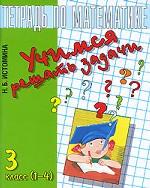Учимся решать задачи. Тетрадь по математике. 3 класс