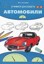 Учимся рисовать автомобили
