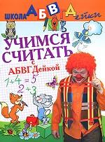 Учимся считать с  АБВГДейкой