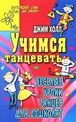 Учимся танцевать. Веселые уроки танцев для дошколят