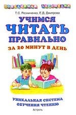 Учимся читать правильно за 20 минут в день. Уникальная система обучения чтению