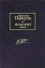Фаворит. В 2 книгах. Книга 2. Его Таврида