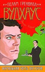 Фамильная честь Вустеров