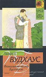 Фамильная честь Вустеров