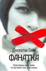 Фанатка