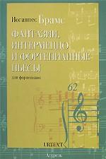 Иоганнес Брамс. Фантазии, итермеццо и фортепианные пьесы для фортепиано