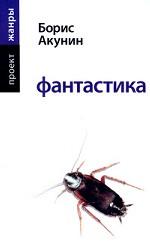 Фантастика
