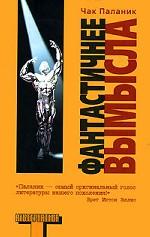 Фантастичнее вымысла