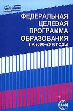 Федеральная целевая программа развития образования на 2006-2010 годы