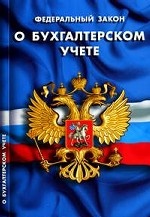 Федеральный закон "О бухгалтерском учете": В последней редакции от 3 ноября 2006 года