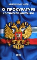 Федеральный Закон "О прокуратуре Российской едерации": В последней редакции от 25 декабря 2008 года