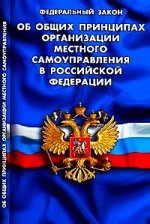 Федеральный закон "Об общих принципах организации местного самоуправления в Российской Федерации": В последней редакции от 7 мая 2009 года