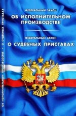 Федеральный закон «Об исполнительном производстве». Федеральный закон «О судебных приставах»: В последней редакции от 30 декабря 2008 года. В последней редакции от 12 декабря 2008 года