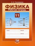 Физика. 11 класс: Рабочая тетрадь