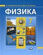 Физика. 7 класс