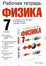 Физика. 7 класс. Рабочая тетрадь
