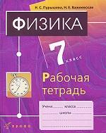 Физика. 7 класс. Рабочая тетрадь