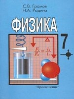 Физика. Учебник для 7 класса общеобразовательных учреждений