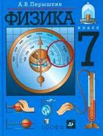 Физика: 7 класс: Учебник для общеобразовательных учреждений - 1