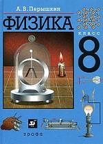 Физика. 8 класс