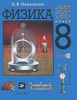 Физика. 8 класс