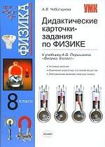 УМК Перышкин. Физика. Дидакт. карточки-задания 8 кл. Электростатика. / Чеботарева. (200