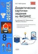 УМК Перышкин. Физика. Дидакт. карточки-задания 8 кл. Электрический ток. / Чеботарева. (
