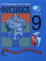 Физика. 9 класс