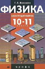 Физика. Электродинамика. 10-11 классы. Профильный уровень