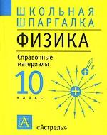 Физика. 10 класс. Справочные материалы