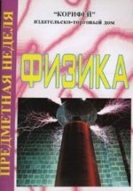 Физика: Предметная неделя