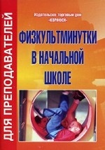 Физкультминутка в начальной школе