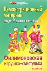 Филимоновская игрушка-свистулька. Демонстрационный материал для детей дошкольного возраста