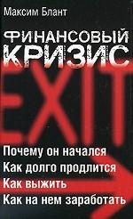 Финансовый кризис