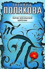 Фитнес для Красной Шапочки: повесть