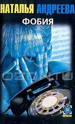 Фобия: Повесть