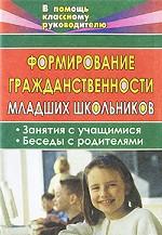 Формирование гражданственности младших школьников. Занятия с учащимися, беседы с родителями