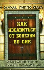 Формула Гиппократа. Как избавиться от болезни во сне