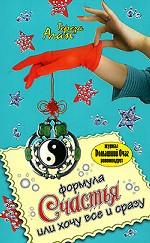 Формула счастья, или Хочу все и сразу