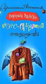 Форс-ажурные обстоятельства