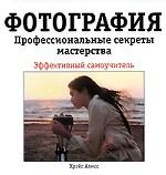 Фотография. Профессиональные секреты мастерства