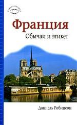 Франция. Обычаи и этикет
