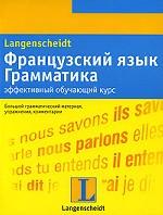 Французский язык. Грамматика. Эффективный обучающий курс