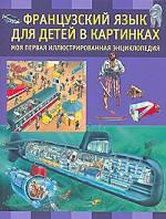 Французский язык для детей в картинках. Моя первая иллюстрированная энциклопедия