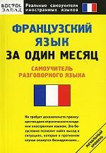 Французский язык за один месяц. Самоучитель разговорного языка