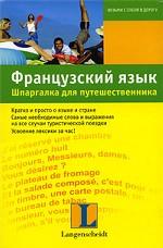 Французский язык. Шпаргалка для путешественника